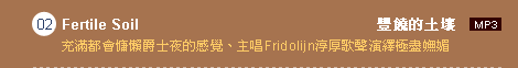 02. Fertile Soil ���Ǫ��g�[  : �R�����|�H�i��h�]���Pı�B�D��Fridolijn�E�p�q�n�tö���ɼa�A