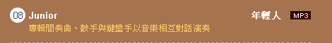 08. Junior �~���H : �M�趡�����B����P��L��H���֬ۤ���ܺt��