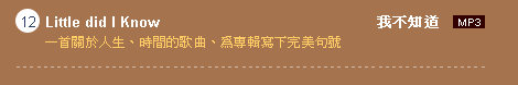12. Little did I Know �ڤ����D : �@������H�͡B�ɶ����q���B���M��g�U�����y��