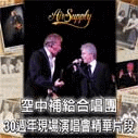 �u�Ť��ɵ��v�X�۹� Air Supply / �T�Q�g�~�����t�۷|��ؤ��q