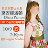 LwRy-2015Ȭwjx_t۷|/ Diana Panton 2015 Taipei Concert