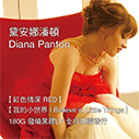 黛安娜潘頓 (Diana Panton) / 紅色情深(RED) & 我的小世界 (I Believe in Little Things) - 180g黑膠LP發行